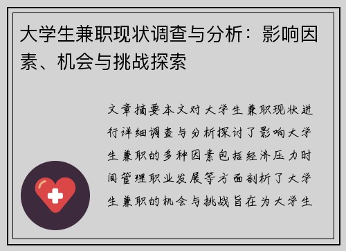 大学生兼职现状调查与分析：影响因素、机会与挑战探索