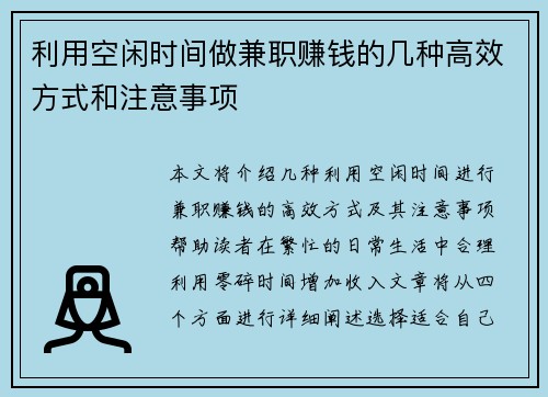 利用空闲时间做兼职赚钱的几种高效方式和注意事项