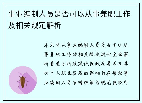 事业编制人员是否可以从事兼职工作及相关规定解析