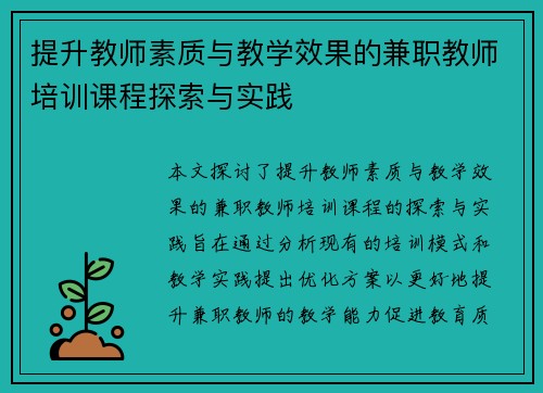 提升教师素质与教学效果的兼职教师培训课程探索与实践