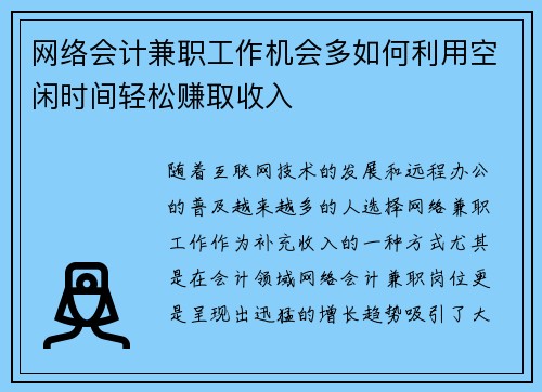 网络会计兼职工作机会多如何利用空闲时间轻松赚取收入