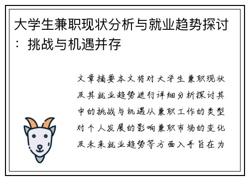 大学生兼职现状分析与就业趋势探讨：挑战与机遇并存