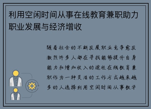 利用空闲时间从事在线教育兼职助力职业发展与经济增收
