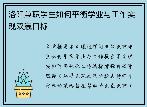 洛阳兼职学生如何平衡学业与工作实现双赢目标