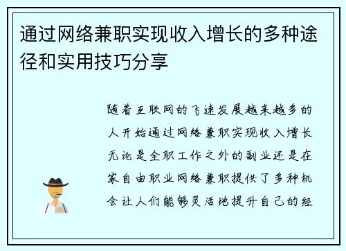 通过网络兼职实现收入增长的多种途径和实用技巧分享