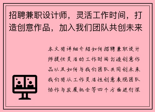招聘兼职设计师，灵活工作时间，打造创意作品，加入我们团队共创未来