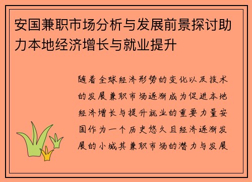 安国兼职市场分析与发展前景探讨助力本地经济增长与就业提升