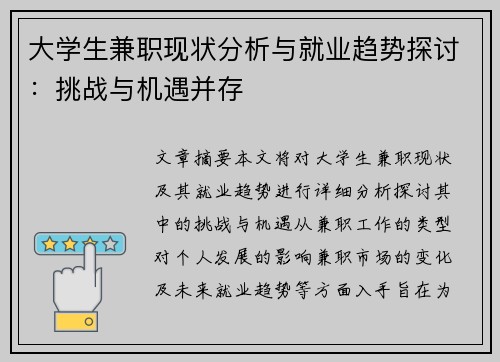 大学生兼职现状分析与就业趋势探讨：挑战与机遇并存