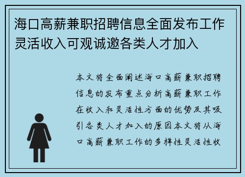 海口高薪兼职招聘信息全面发布工作灵活收入可观诚邀各类人才加入
