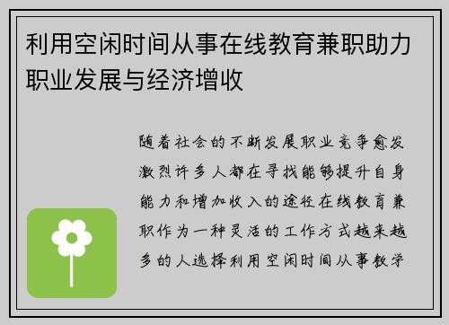 利用空闲时间从事在线教育兼职助力职业发展与经济增收