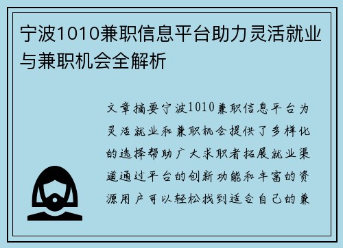 宁波1010兼职信息平台助力灵活就业与兼职机会全解析