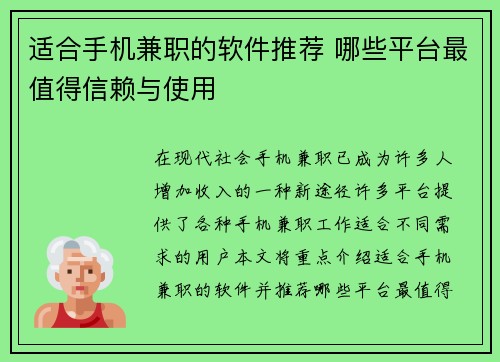 适合手机兼职的软件推荐 哪些平台最值得信赖与使用