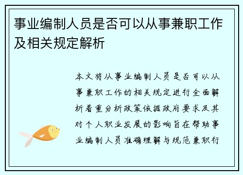 事业编制人员是否可以从事兼职工作及相关规定解析