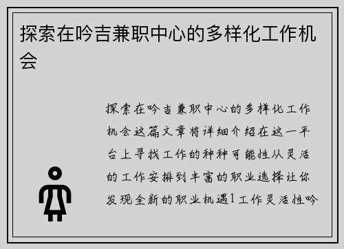 探索在吟吉兼职中心的多样化工作机会