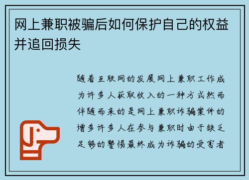 网上兼职被骗后如何保护自己的权益并追回损失