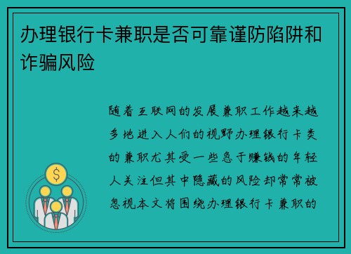 办理银行卡兼职是否可靠谨防陷阱和诈骗风险