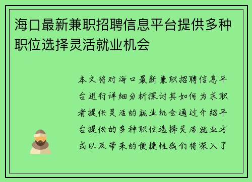海口最新兼职招聘信息平台提供多种职位选择灵活就业机会