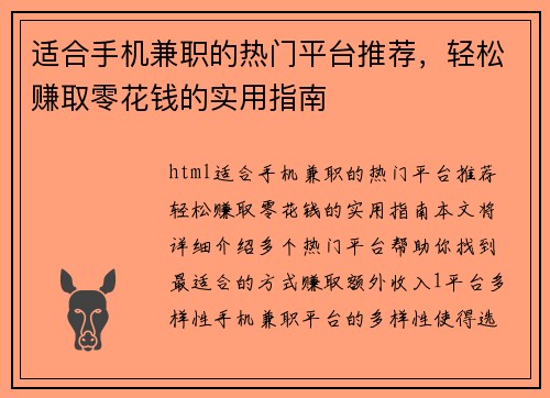 适合手机兼职的热门平台推荐，轻松赚取零花钱的实用指南