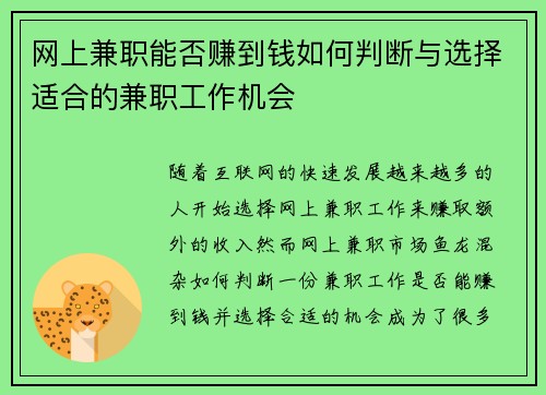 网上兼职能否赚到钱如何判断与选择适合的兼职工作机会