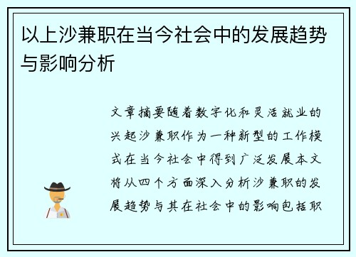 以上沙兼职在当今社会中的发展趋势与影响分析