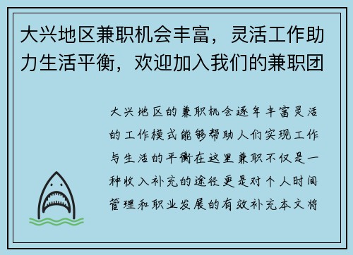 大兴地区兼职机会丰富，灵活工作助力生活平衡，欢迎加入我们的兼职团队