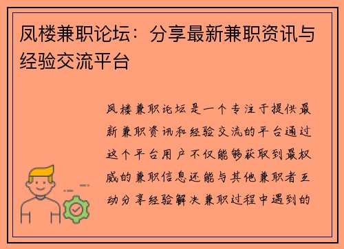 凤楼兼职论坛：分享最新兼职资讯与经验交流平台