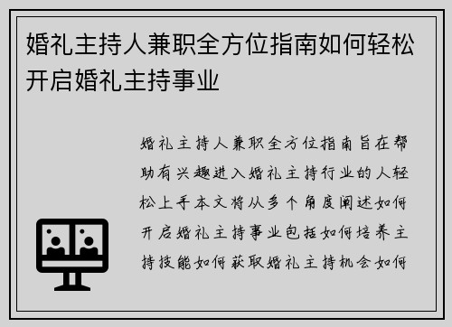 婚礼主持人兼职全方位指南如何轻松开启婚礼主持事业