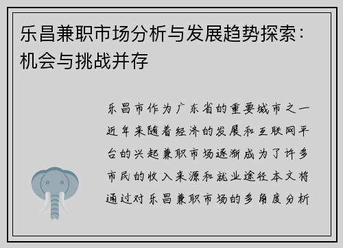 乐昌兼职市场分析与发展趋势探索：机会与挑战并存