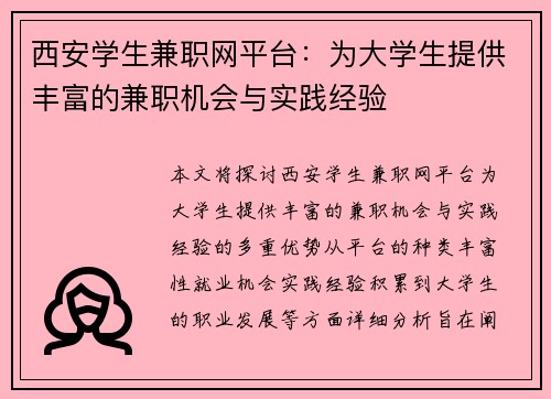 西安学生兼职网平台：为大学生提供丰富的兼职机会与实践经验
