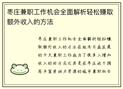 枣庄兼职工作机会全面解析轻松赚取额外收入的方法