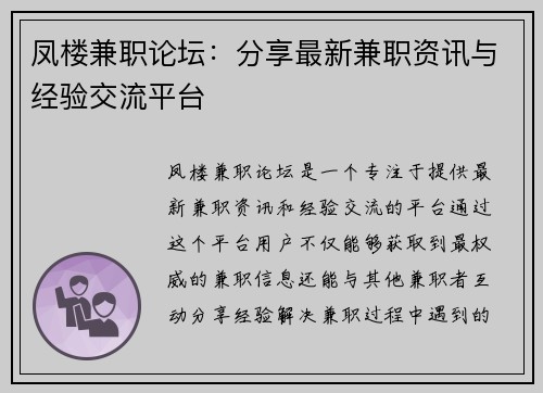 凤楼兼职论坛：分享最新兼职资讯与经验交流平台