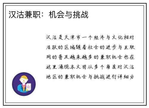 汉沽兼职：机会与挑战