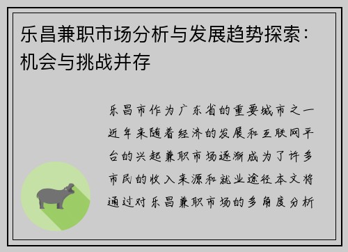 乐昌兼职市场分析与发展趋势探索：机会与挑战并存