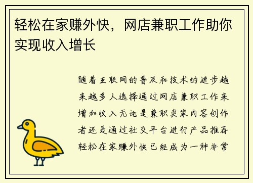 轻松在家赚外快，网店兼职工作助你实现收入增长