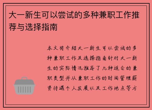 大一新生可以尝试的多种兼职工作推荐与选择指南