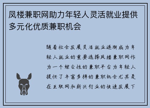 凤楼兼职网助力年轻人灵活就业提供多元化优质兼职机会