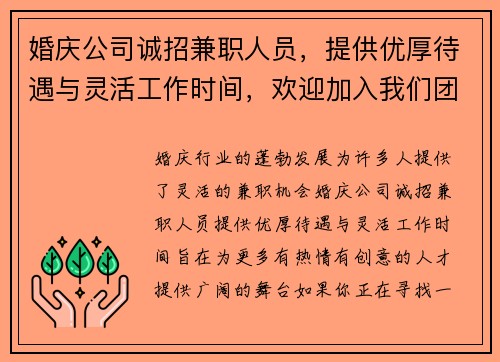 婚庆公司诚招兼职人员，提供优厚待遇与灵活工作时间，欢迎加入我们团队