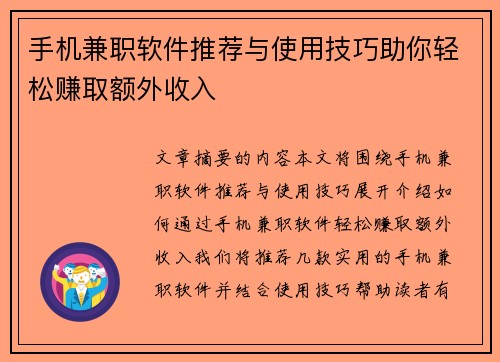 手机兼职软件推荐与使用技巧助你轻松赚取额外收入