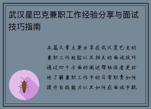武汉星巴克兼职工作经验分享与面试技巧指南