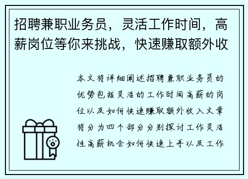 招聘兼职业务员，灵活工作时间，高薪岗位等你来挑战，快速赚取额外收入
