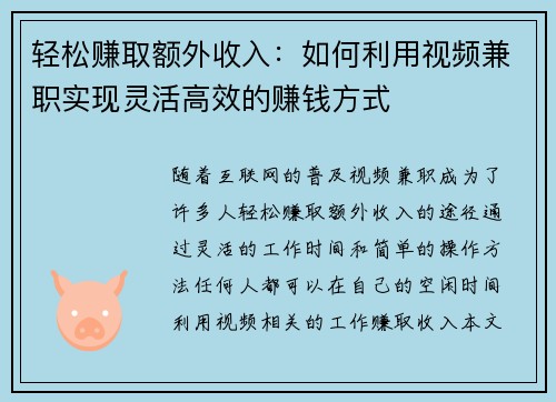 轻松赚取额外收入：如何利用视频兼职实现灵活高效的赚钱方式