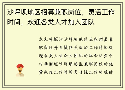 沙坪坝地区招募兼职岗位，灵活工作时间，欢迎各类人才加入团队