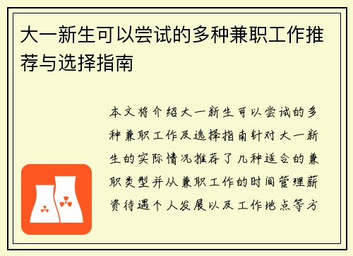 大一新生可以尝试的多种兼职工作推荐与选择指南