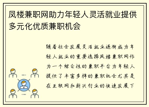 凤楼兼职网助力年轻人灵活就业提供多元化优质兼职机会