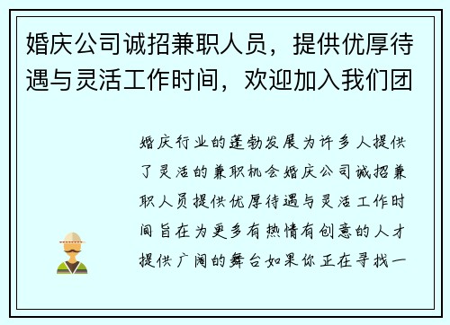 婚庆公司诚招兼职人员，提供优厚待遇与灵活工作时间，欢迎加入我们团队