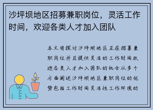 沙坪坝地区招募兼职岗位，灵活工作时间，欢迎各类人才加入团队