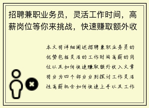 招聘兼职业务员，灵活工作时间，高薪岗位等你来挑战，快速赚取额外收入