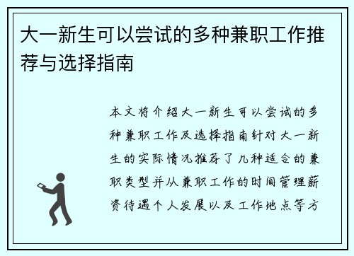 大一新生可以尝试的多种兼职工作推荐与选择指南