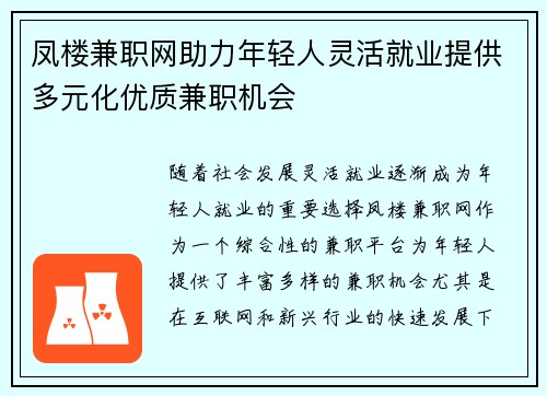 凤楼兼职网助力年轻人灵活就业提供多元化优质兼职机会
