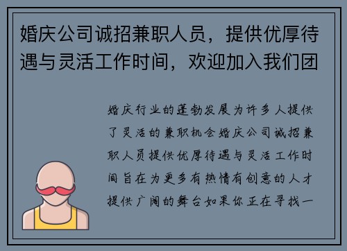 婚庆公司诚招兼职人员，提供优厚待遇与灵活工作时间，欢迎加入我们团队